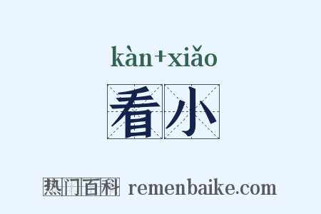 看小是什么意思的图片